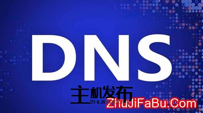 国内好用的dns有哪些?国内好用的dns地址推荐